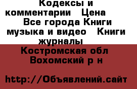 Кодексы и комментарии › Цена ­ 150 - Все города Книги, музыка и видео » Книги, журналы   . Костромская обл.,Вохомский р-н